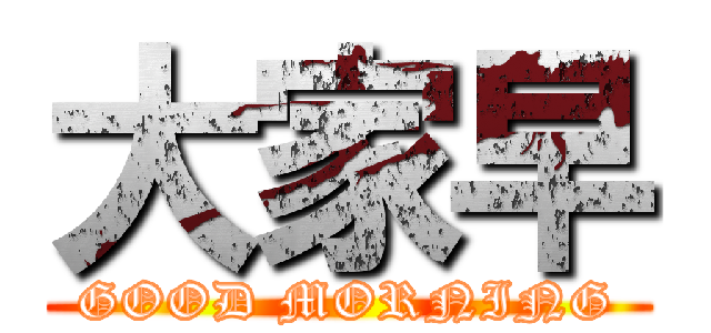 大家早 (GOOD MORNING)