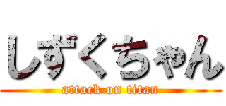 しずくちゃん (attack on titan)