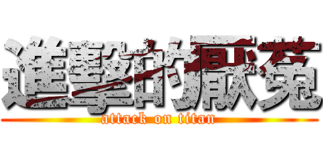 進擊的厭菟 (attack on titan)