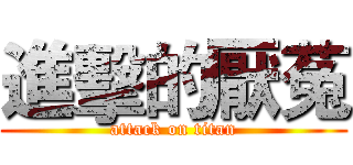 進擊的厭菟 (attack on titan)
