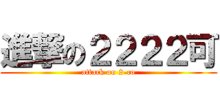 進撃の２２２２可 (attack on 2-co)