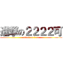 進撃の２２２２可 (attack on 2-co)