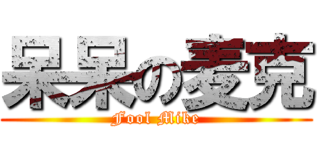 呆呆の麦克 (Fool Mike)