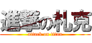 進撃の札克 (attack on titan)