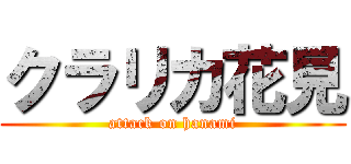 クラリカ花見 (attack on hanami)