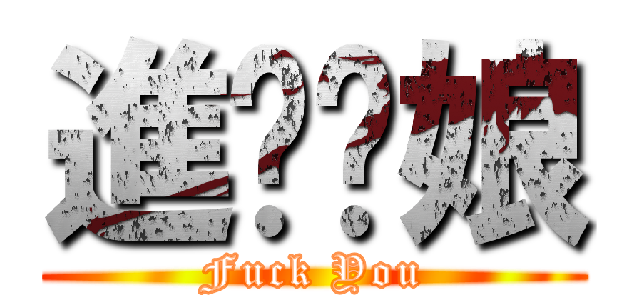 進擊你娘 (Fuck You)