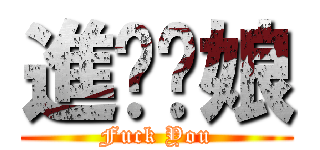 進擊你娘 (Fuck You)