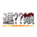 進擊你娘 (Fuck You)