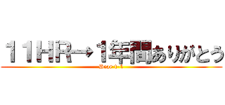 １１ＨＲ→１年間ありがとう (Dear 1-1)