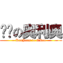 进击の奥利奥 (KanJuns to OReo)