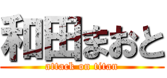 和田まおと (attack on titan)