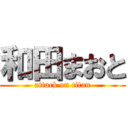 和田まおと (attack on titan)