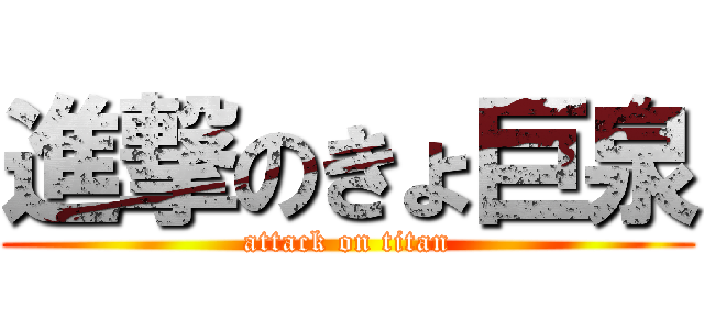 進撃のきょ巨泉 (attack on titan)