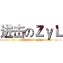 进击のＺｙＬ (attack on zyl)