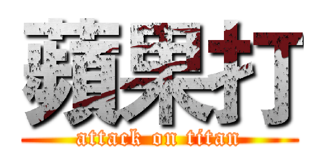 蘋果打 (attack on titan)