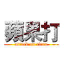蘋果打 (attack on titan)