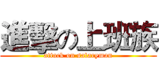 進擊の上班族 (attack on salaryman)