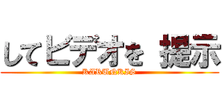 してビデオを 提示 (KARUNKIS)