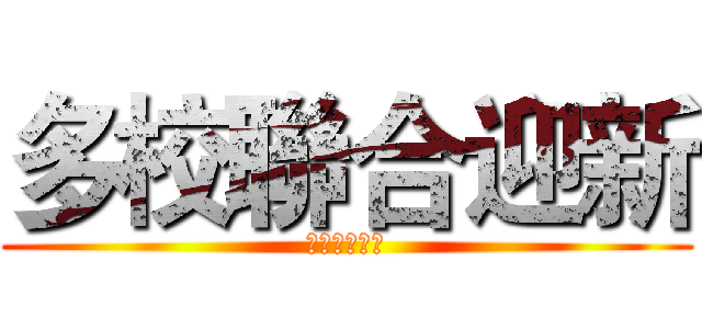 多校聯合迎新 (正等你來參加)