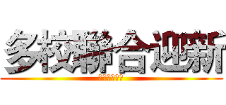 多校聯合迎新 (正等你來參加)