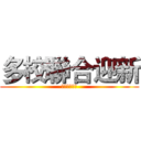 多校聯合迎新 (正等你來參加)