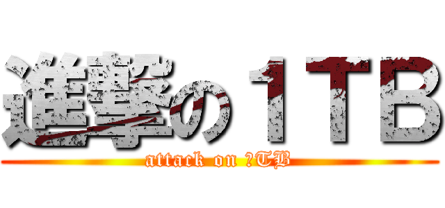 進撃の１ＴＢ (attack on １TB)