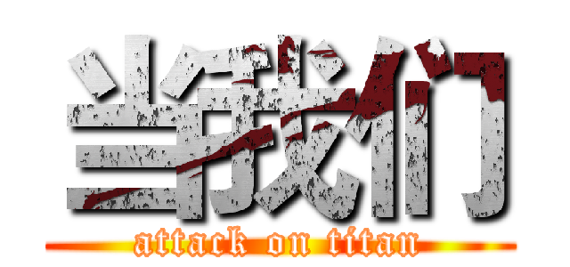 当我们 (attack on titan)