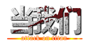 当我们 (attack on titan)