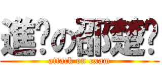 進擊の邵楚玥 (attack on exam)