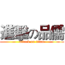 進擊の品儒 (attack on titan)
