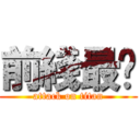 前綫最强 (attack on titan)