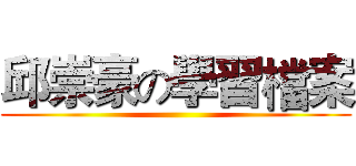 邱崇豪の學習檔案 ()