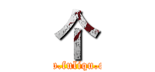 个 (www.fuliqu.com)