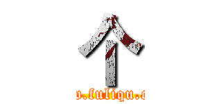 个 (www.fuliqu.com)