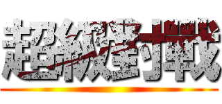 超級對戰 ()
