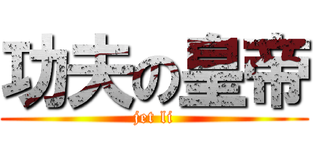 功夫の皇帝 (jet li)