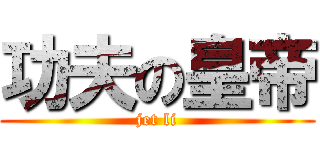 功夫の皇帝 (jet li)