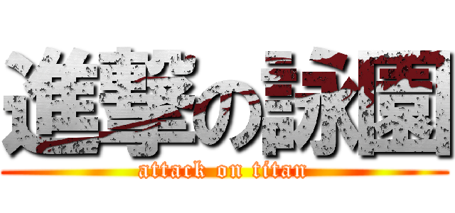 進撃の詠園 (attack on titan)