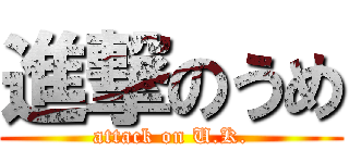 進撃のうめ (attack on U.K.)
