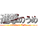 進撃のうめ (attack on U.K.)