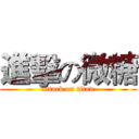 進擊の微糖 (attack on titan)