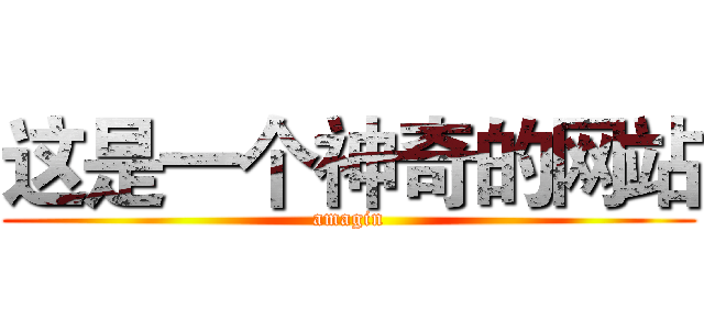 这是一个神奇的网站 (amagin)