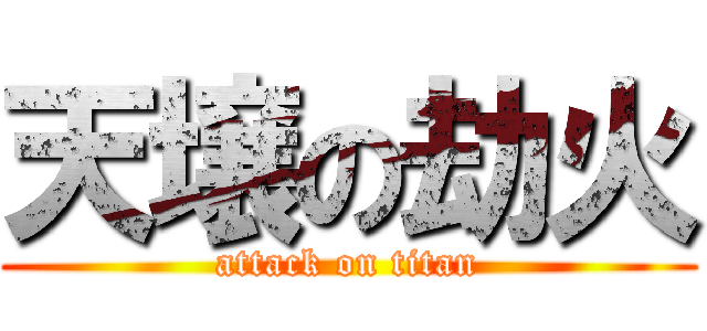 天壌の劫火 (attack on titan)