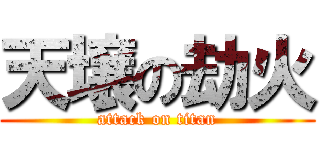 天壌の劫火 (attack on titan)
