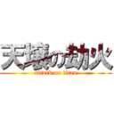 天壌の劫火 (attack on titan)