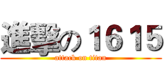 進擊の１６１５ (attack on titan)
