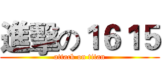 進擊の１６１５ (attack on titan)