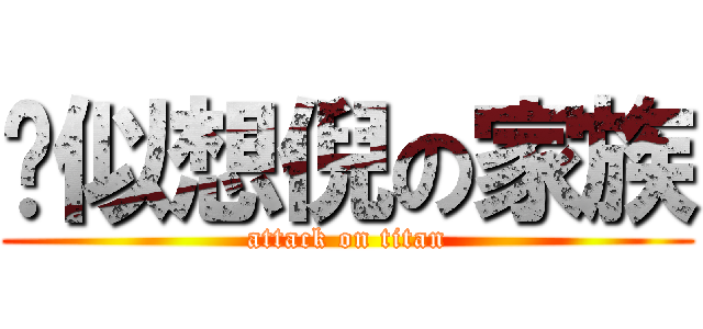 揪似想倪の家族 (attack on titan)
