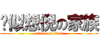 揪似想倪の家族 (attack on titan)