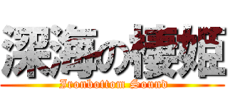 深海の棲姫 ( Ironbottom Sound)